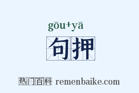 句押是什么意思的图片